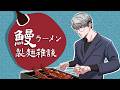 【製麺雑談】鰻ラーメンの山椒麺を作ろう【一橋綾人/にじさんじ】