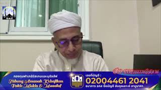 [ท่านถามเราตอบ]ดร.อับดุลเลาะห์ อาบูบากา ตัฟซีรซูเราะห์ อัล ฮิจรฺ (อายะห์ 65-67) 18-06-68 (เช้า)