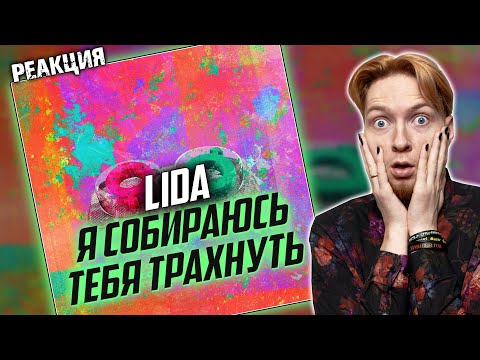 УЖАСНО! I Нюберг слушает Lida - Я собираюсь тебя трахнуть