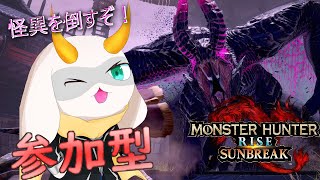 [モンハンライズサンブレイク]　モンハン参加型配信  本格的な夏は怪異を倒していけ！　Switch版！[モンスターハンターライズ/Vtuber/参加型]　#モンハンライズ #Vtuber #参加型