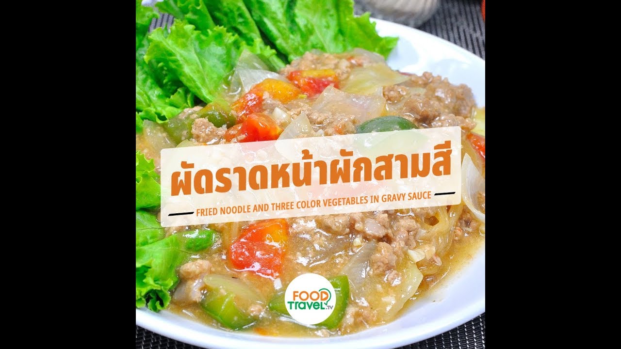 ราดหน้าผักสามสี | 1 Minute Cooking