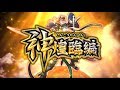神煌臨編世界観PV