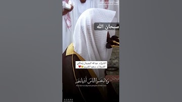 الشيخ د عبدالله البعيجان يحاكي الشيخ أ.د سعود الشريم من سورة الشعراء بقراءة خاشعة جميلة مميزة