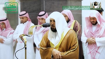 تلاوة فضيلة الشيخ د.‎#ماهر_المعيقلي من صلاة العشاء 29 شعبان 1441هـ.