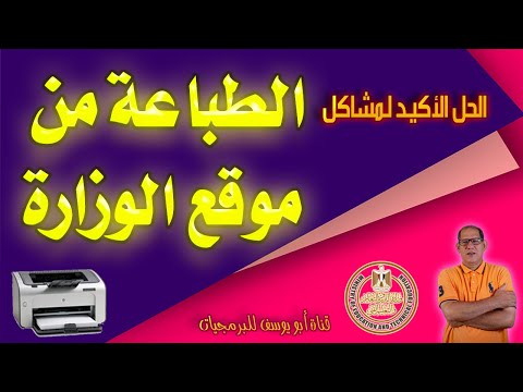 الحل الأكيد لمشاكل الطباعة من موقع وزارة التربية والتعليم بعد رفع الدعم عن اكسبلولر وكل التقارير