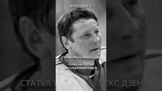 Вратарь Александр Сидельников и Третьяк: «... вратари одного класса, но с разной шкалой везения».