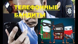 Как победить телефонных Бандитов?