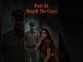 Pati ki death ho gayi #3am #horrorshorts #hindihorror #horror