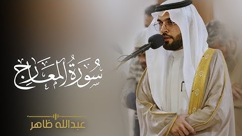 القارئ عبدالله ظاهر - سورة المعارج 1444 هـ