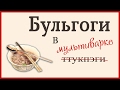 Корейская кухня в мультиварке. Эксперимент! Бульгоги.