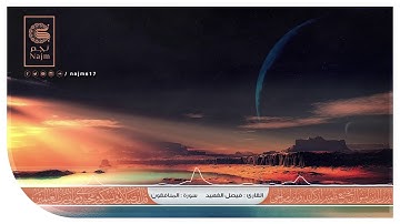 تلاوة خاشعة لـ سورة المنافقون | القارئ : فيصل الفهيد