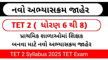TET 2 New Syllabus 2025 || TET 2 Syllabus|| Gujarat || tet exam new syllabus 2025 tet 2