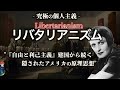 【肩をすくめるアトラス】究極の個人主義リバタリアニズム【テクノ・リバタリアン】