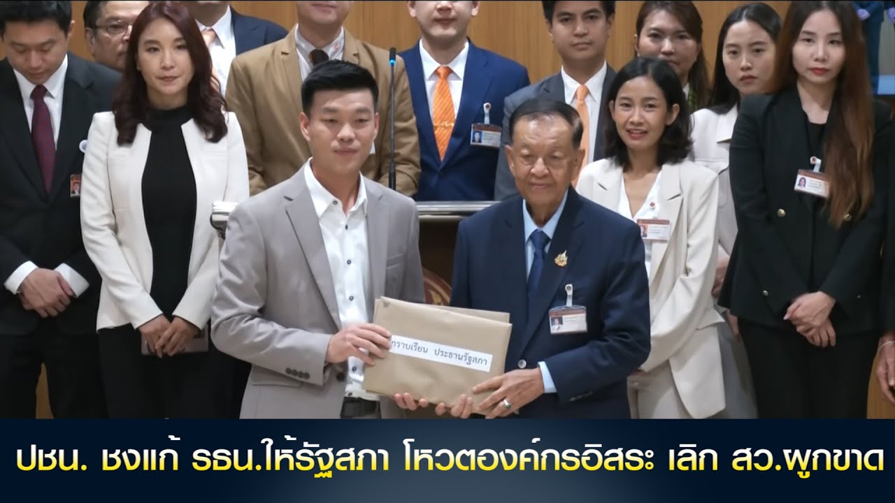 ปชน. ชงแก้ รธน.ให้รัฐสภา โหวตองค์กรอิสระ เลิก สว.ผูกขาด