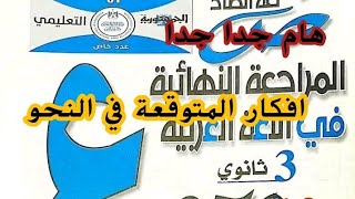 توقعات جريدة الجمهورية| مراجعة النهائية عربي (نحو) 3ثانوي | الثانوية العامة 2023