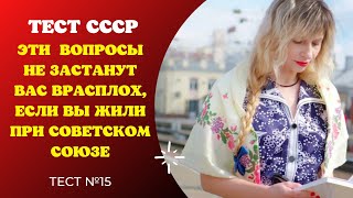 Тест про СССР. Эти вопросы не застанут Вас врасплох, если Вы жили при Советском Союзе