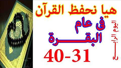 هيا نحفظ القران فى عام سورة البقره من الايه 31 الى الايه 40