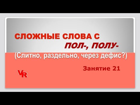 Сложные слова с пол-, полу-. Слитно, раздельно, через дефис? Занятие 21 (К заданию 14 ЕГЭ)