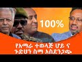 ከ 3 አመት በፊት የተነገረ ትንቢት ለአማራ ተወላጅ ኢትዮጵያውያን