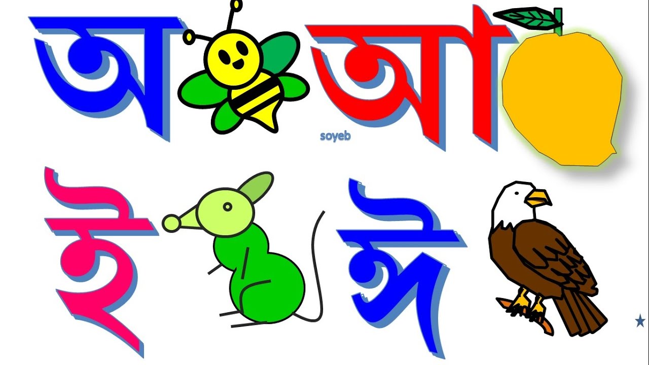 অআইঈউঊঋএঐওঔ এসো বাংলা শিখিBangla Bornomala - YouTube