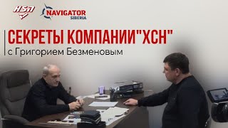 Лаборатория разработок компании ХСН. Узнайте все секреты с Григорием Безменовым. 2 серия