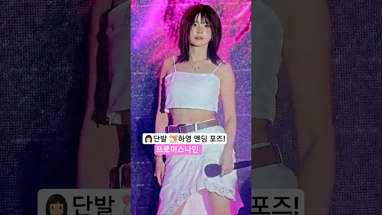 👩🏻단발 🐹하영 엔딩 포즈! '슈퍼소닉' 프로미스나인 @250726 대구 직캠