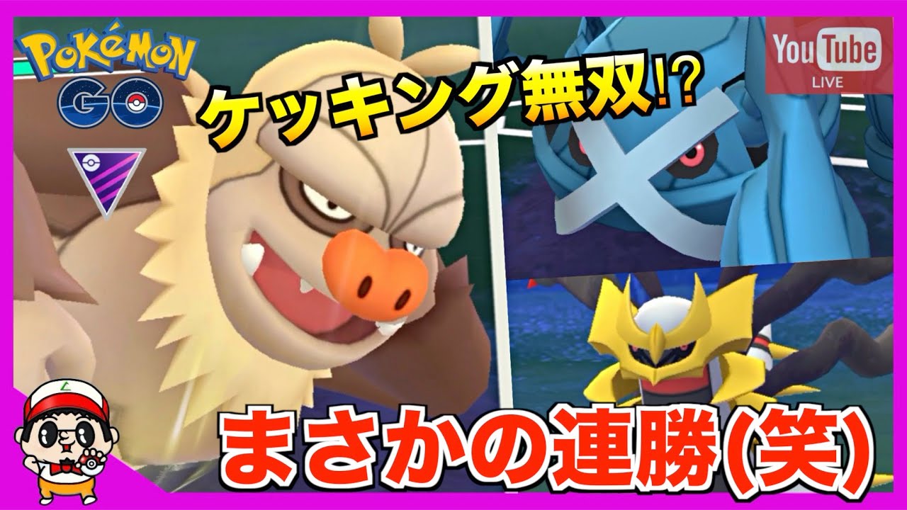 ポケモンgo ケッキング使って５連勝してしまう対戦生放送 笑 Live配信 Youtube