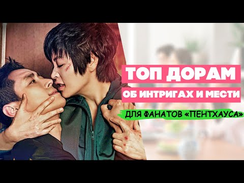 ЛУЧШИЕ ДОРАМЫ про ИНТРИГИ, МЕСТЬ и БОГАЧЕЙ ♦ Дорамы похожие на Пентхаус ♦ Топ Корейских Сериалов #1