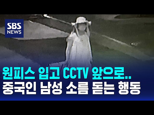 원피스 입고 CCTV 앞으로..중국인 남성 소름 돋는 행동 / SBS