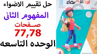 تقييم الاضواء 77و78 على المفهوم الثانى الوحده التاسعه رياضيات رابعه ابتدائى المنهج الجديد 2022