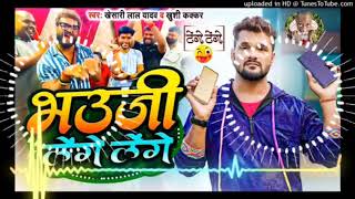 #video #भउजी लेंगे लेंगे के ठेगे ठेगे #khesari Lal Yadav new Bhojpuri song superhit song #DJ #remix