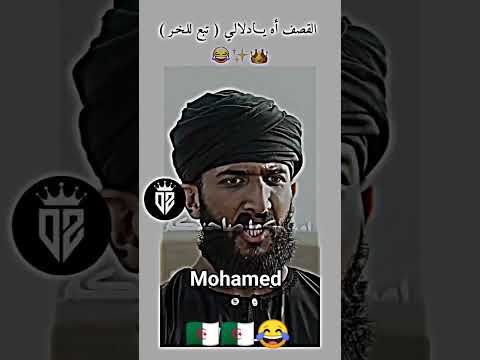 القصف في الجاهلية على طريقة الجزائرية الجزائريين
