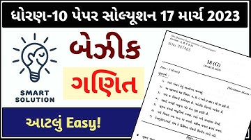 Std_10 Gujarati Medium Basic Maths Paper Solution 17 March 2023| 10th Maths Solution Board 16-3-2023