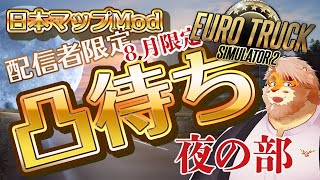 【EURO TRUCK SIMULATOR 2】配信者限定凸待ち！日本マップModで走る！夜の部【男性VTuber｜花鎧照虎】