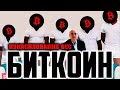 ⚠️ БИТКОИН - ИЗНАСИЛОВАНИЕ SEC! ЭТО РАЗВОРОТ?!