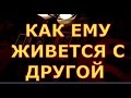 КАК ЕМУ ЖИВЕТСЯ С НЕЙ ? С ДРУГОЙ ЧТО У НЕГО ПРОИСХОДИТ В ЖИЗНИ гадания карты таро онлайн