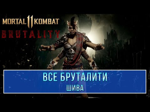 Mortal Kombat 11 | Все Бруталити - Шива (11 Бруталити) (4K 60ᶠᵖˢ)