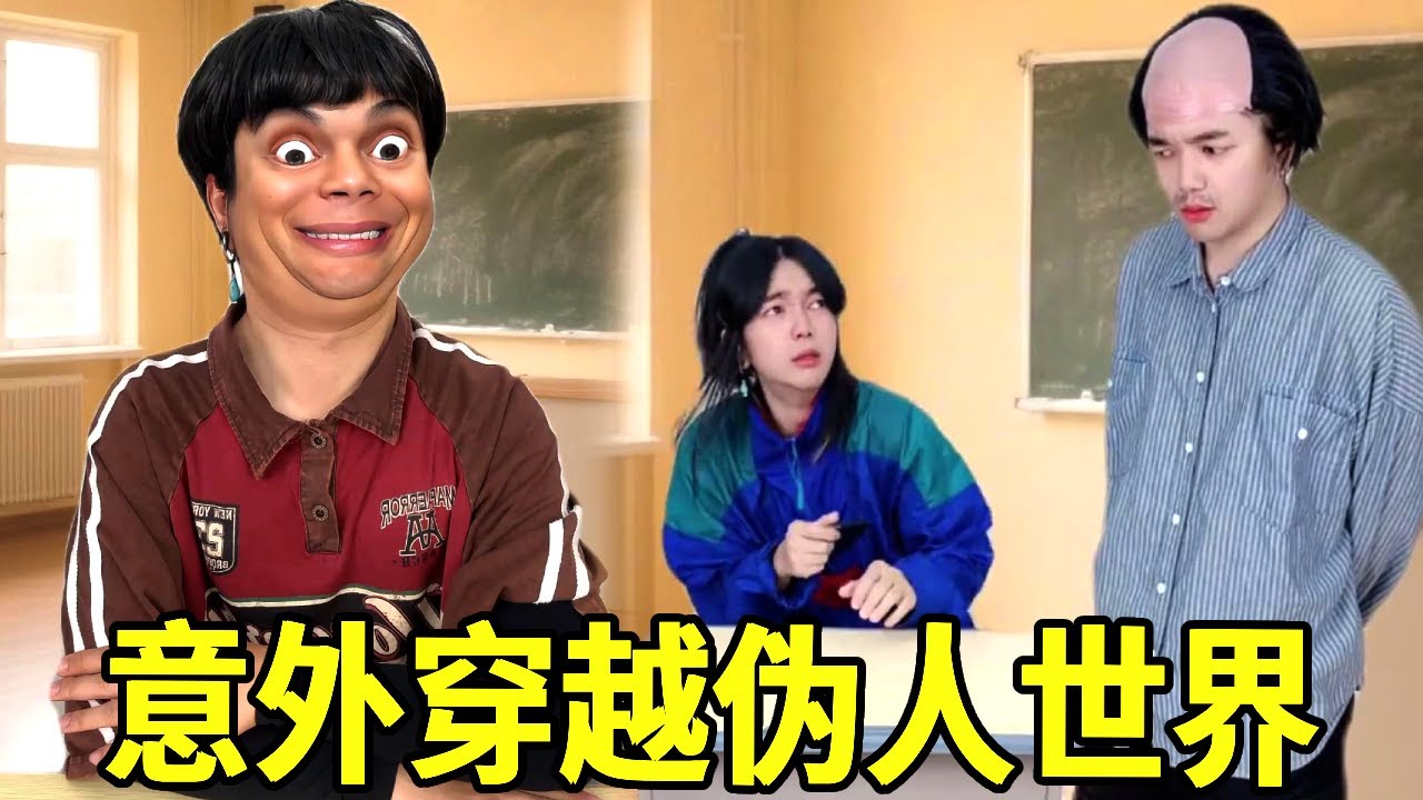 当Swa哥一觉醒来穿越到伪人世界，同学大早上被空气打倒，玩手机让他帮忙放风他竟然延迟！