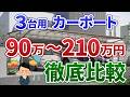 【3台用カーポート】間に柱がないおすすめ5商品を比較！工事費込み相場と選び方
