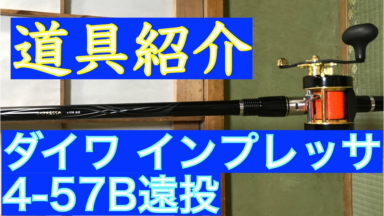 【道具紹介】竿の選び方 ダイワ インプレッサ 4-57B遠投 両軸遠投カゴ釣りを始める人のために