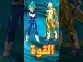 فيجيتا ضد فريزر دراغن بول سوبر Vegeta Vs Freezer 