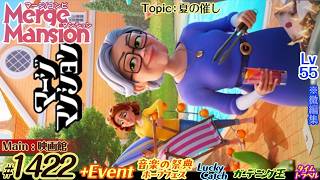 【実況】マージマンション #1422/Merge Mansion【箱庭修繕&パズル】ｺﾝﾋﾞﾏﾝｼｮﾝ screenshot 1