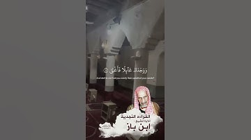 سورة الضحى🌱 الشيخ عبد العزيز ابن باز رحمه الله 🌱حالات واتس اب🌱