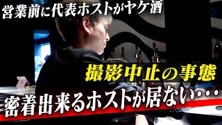 「密着できる程のプレイヤーがいません」頭を抱える代表ホストがイチから若手ホストを再教育【club ADAM】