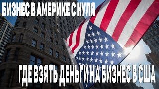 Деньги на бизнес Свое дело в США Деньги на бизнес Свое дело в США
