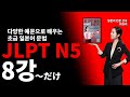 [JLPT N5 초급 일본어 문법 24] 8강～だけ（名詞接続） ~만 (총 24강)