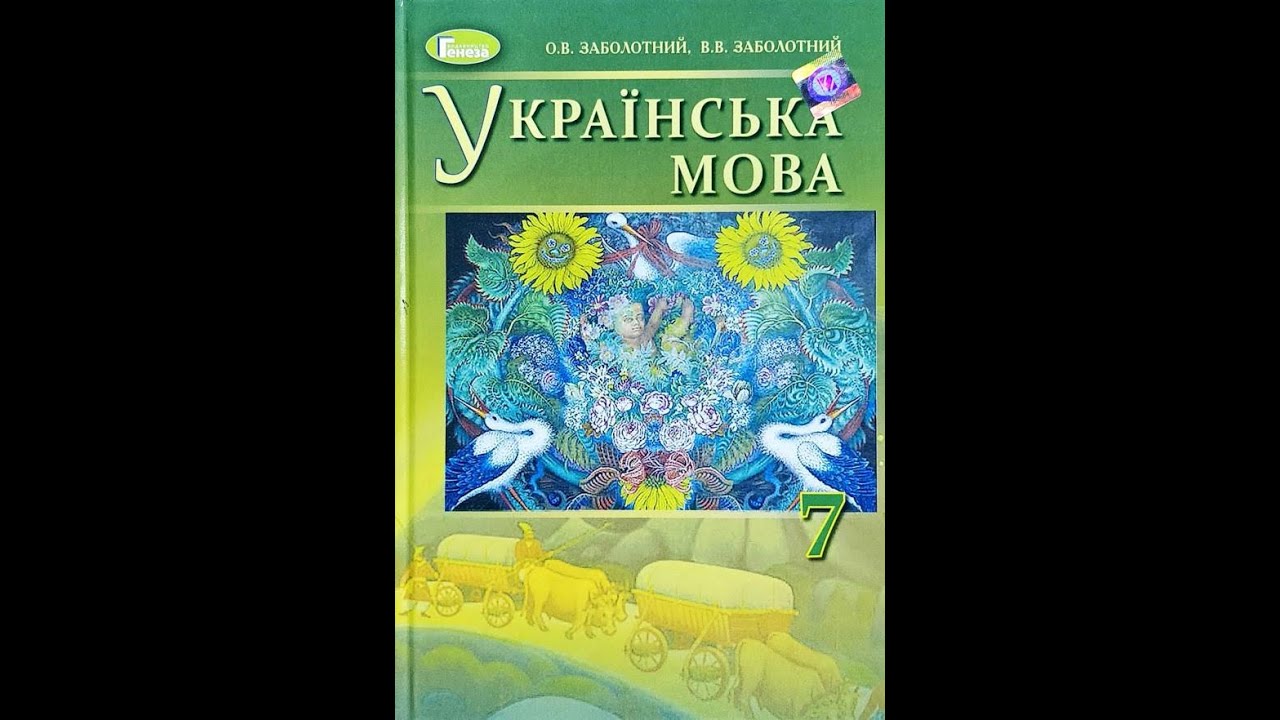 Укр мов 7. Українська мова 7 клас. Укр мова 7 клас Заболотний. Учебник українська мова 7 клас Заболотний. 7 Класс укр мова Заболотній.