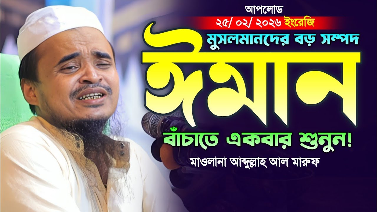 ঈমান বাঁচানোর ওয়াজ! মাওলানা আব্দুল্লাহ আল মারুফ ওয়াজ ২০২৬। Abdullah Al Maruf new Waz 2026.