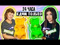 24 ЧАСА ЕДИМ ТОЛЬКО ЖЕЛТУЮ и ЗЕЛЕНУЮ ЕДУ !