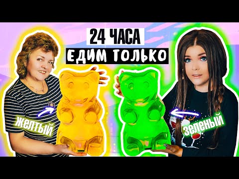 Видео: 24 ЧАСА ЕДИМ ТОЛЬКО ЖЕЛТУЮ и ЗЕЛЕНУЮ ЕДУ !